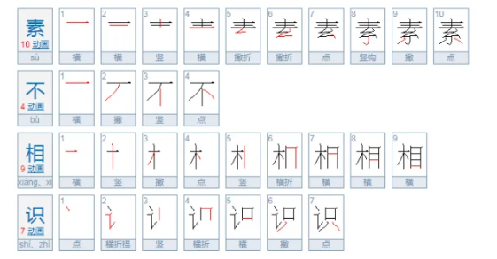 素不相识的解释是什么