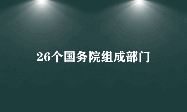 26个国务院组成部门