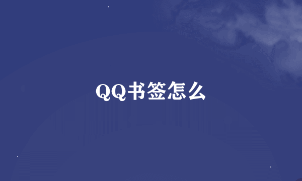 QQ书签怎么