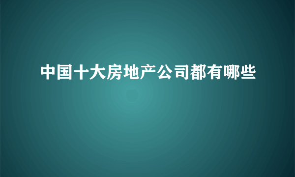 中国十大房地产公司都有哪些