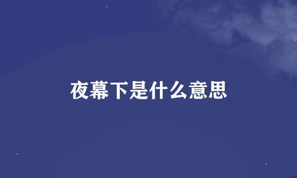 夜幕下是什么意思