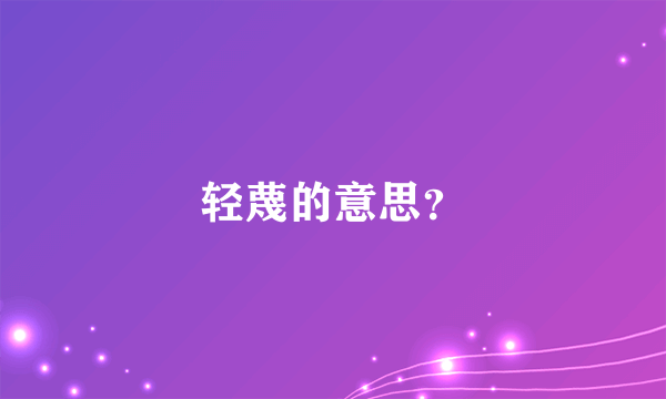 轻蔑的意思？