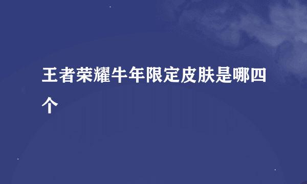 王者荣耀牛年限定皮肤是哪四个