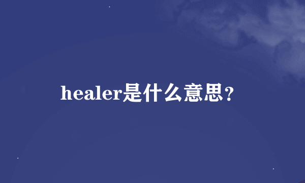 healer是什么意思？