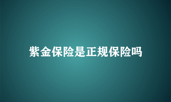 紫金保险是正规保险吗