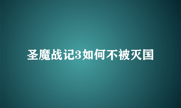 圣魔战记3如何不被灭国