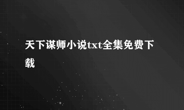 天下谋师小说txt全集免费下载