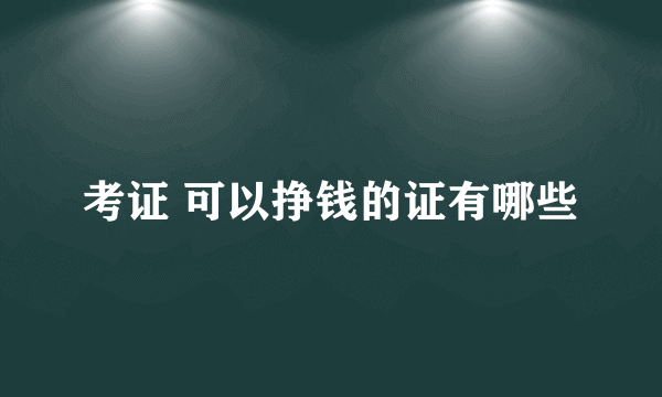 考证 可以挣钱的证有哪些