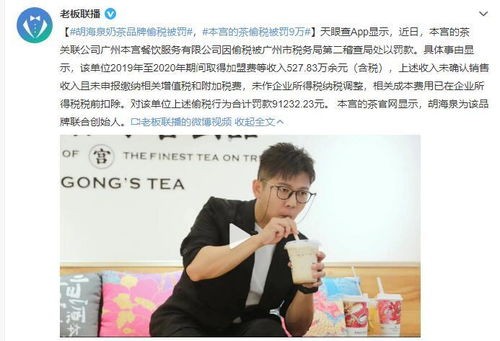 胡海泉奶茶品牌偷税被罚 9 万，为什么明星餐饮频频翻车？