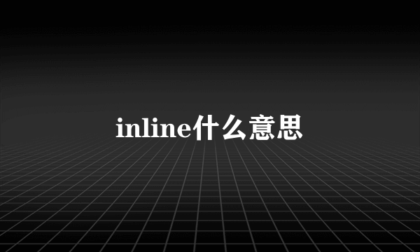 inline什么意思