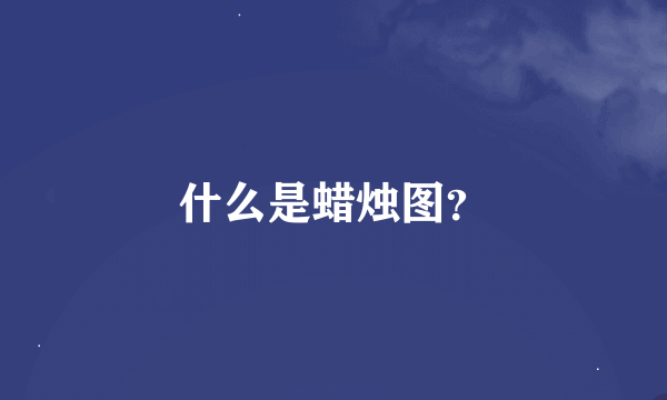 什么是蜡烛图？