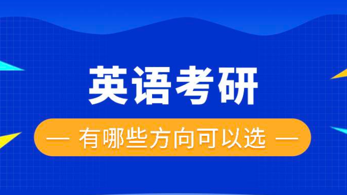 考研英语学习方法有哪些?