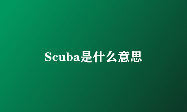 Scuba是什么意思