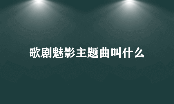 歌剧魅影主题曲叫什么