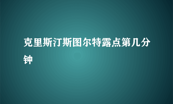 克里斯汀斯图尔特露点第几分钟