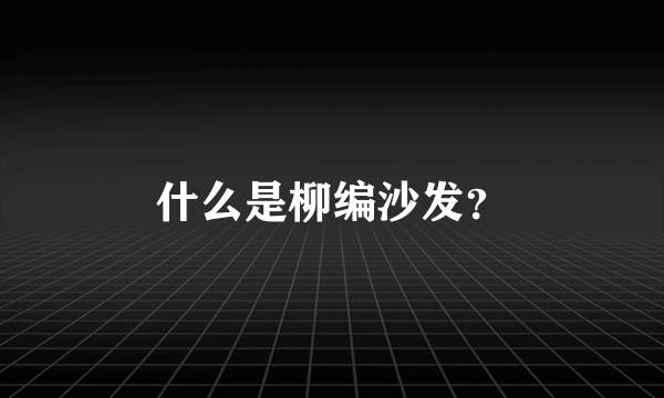 什么是柳编沙发？