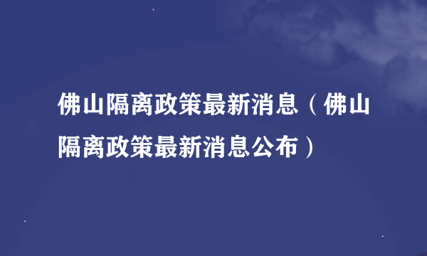 佛山隔离政策最新消息（佛山隔离政策最新消息公布）