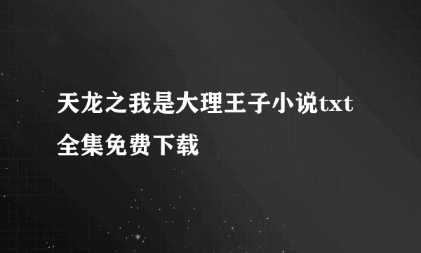 天龙之我是大理王子小说txt全集免费下载