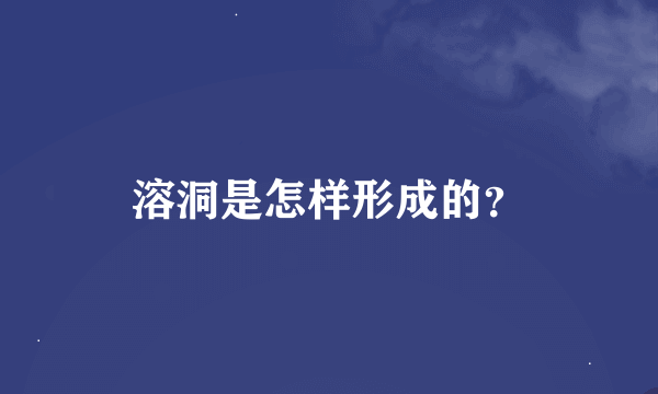 溶洞是怎样形成的？