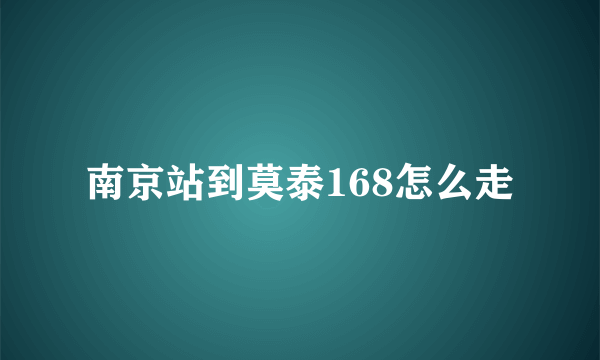 南京站到莫泰168怎么走