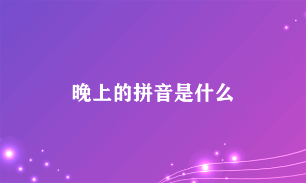 晚上的拼音是什么