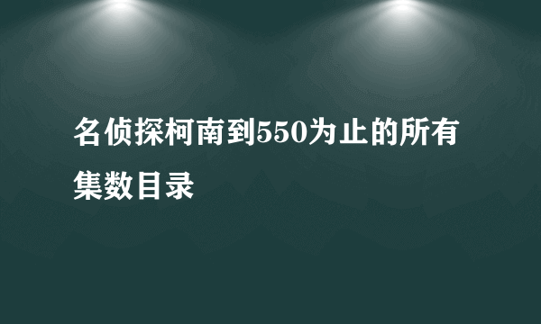 名侦探柯南到550为止的所有集数目录