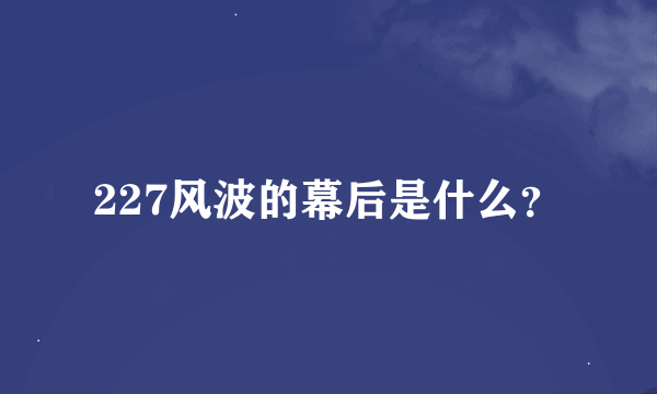 227风波的幕后是什么？