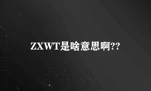 ZXWT是啥意思啊??