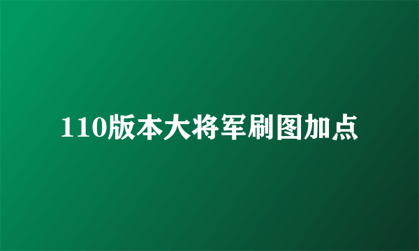 110版本大将军刷图加点