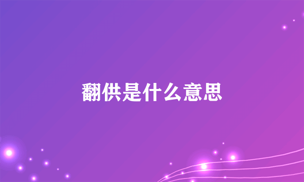 翻供是什么意思