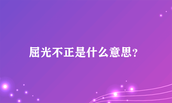 屈光不正是什么意思？