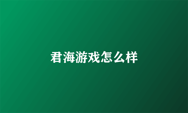 君海游戏怎么样