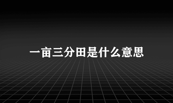 一亩三分田是什么意思