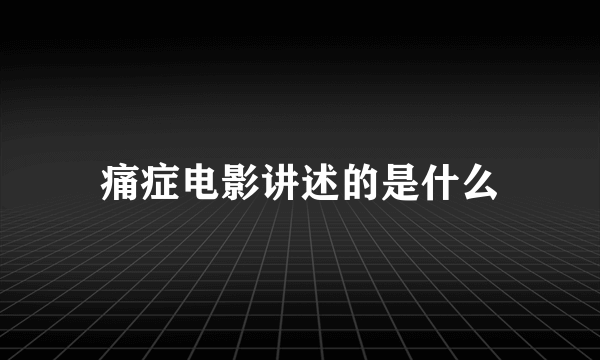 痛症电影讲述的是什么