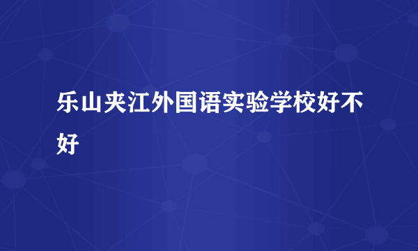 乐山夹江外国语实验学校好不好