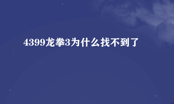 4399龙拳3为什么找不到了