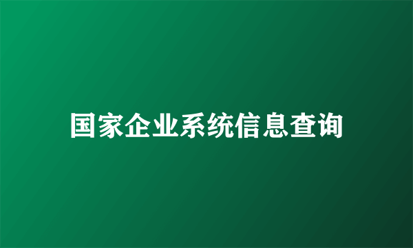 国家企业系统信息查询