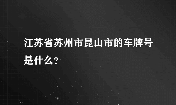 江苏省苏州市昆山市的车牌号是什么？