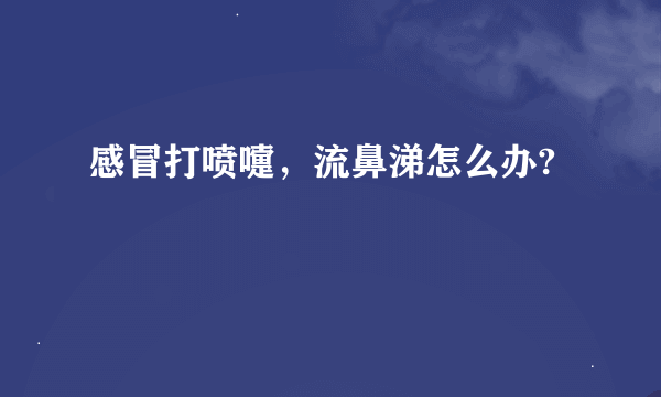 感冒打喷嚏，流鼻涕怎么办?