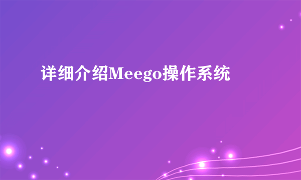 详细介绍Meego操作系统