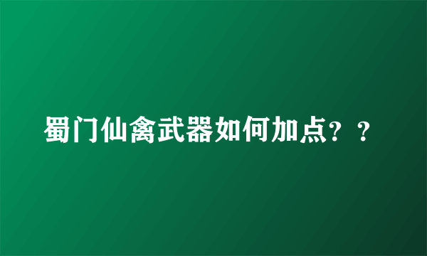 蜀门仙禽武器如何加点？？