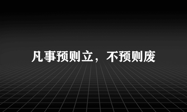 凡事预则立，不预则废