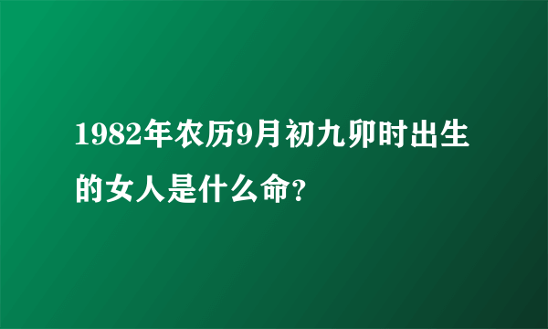 1982年农历9月初九卯时出生的女人是什么命？