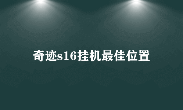 奇迹s16挂机最佳位置