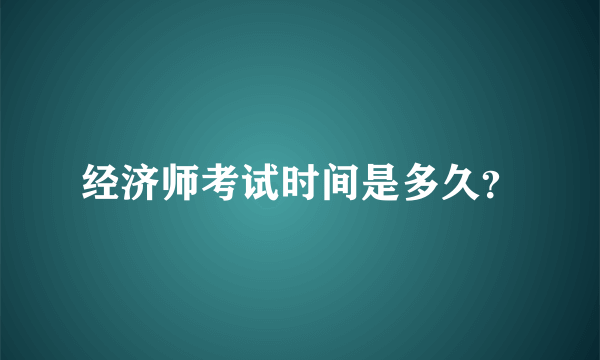 经济师考试时间是多久？