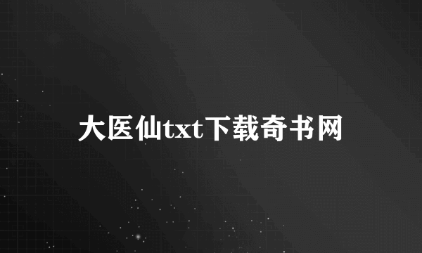 大医仙txt下载奇书网