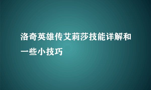 洛奇英雄传艾莉莎技能详解和一些小技巧