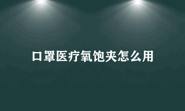 口罩医疗氧饱夹怎么用