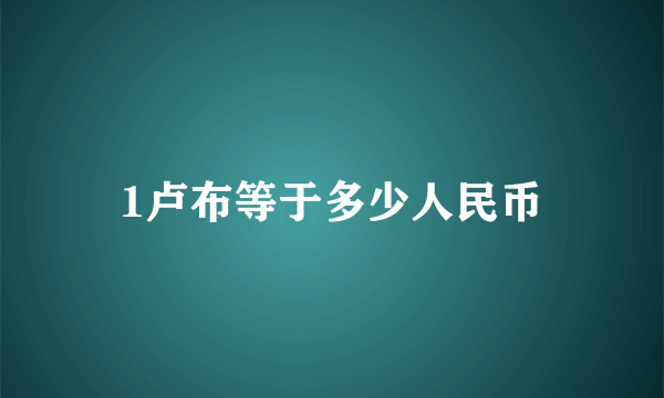 1卢布等于多少人民币