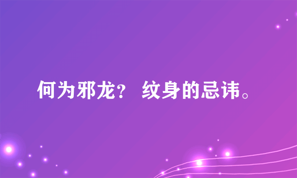 何为邪龙？ 纹身的忌讳。